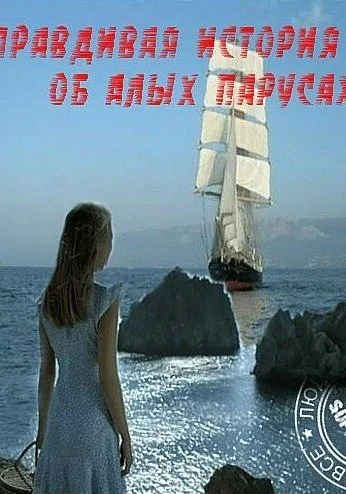 Правдивая история об Алых парусах (2010) онлайн бесплатно